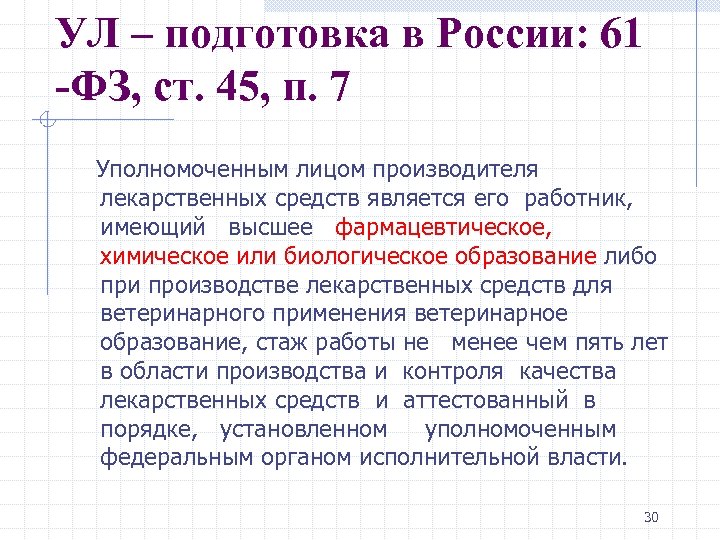 УЛ – подготовка в России: 61 -ФЗ, ст. 45, п. 7 Уполномоченным лицом производителя