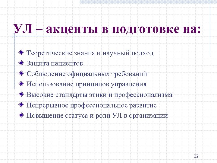 УЛ – акценты в подготовке на: Теоретические знания и научный подход Защита пациентов Соблюдение