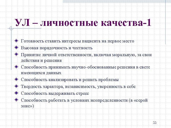 УЛ – личностные качества-1 Готовность ставить интересы пациента на первое место Высокая порядочность и