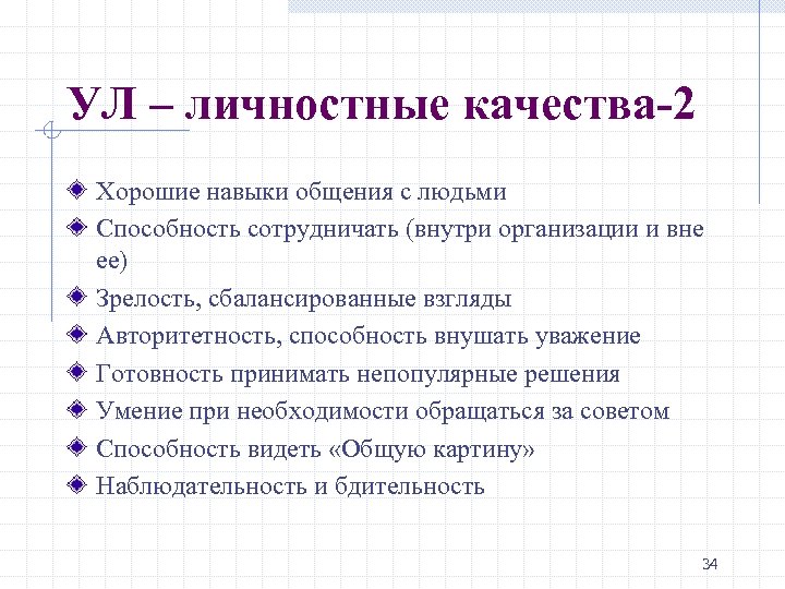 УЛ – личностные качества-2 Хорошие навыки общения с людьми Способность сотрудничать (внутри организации и