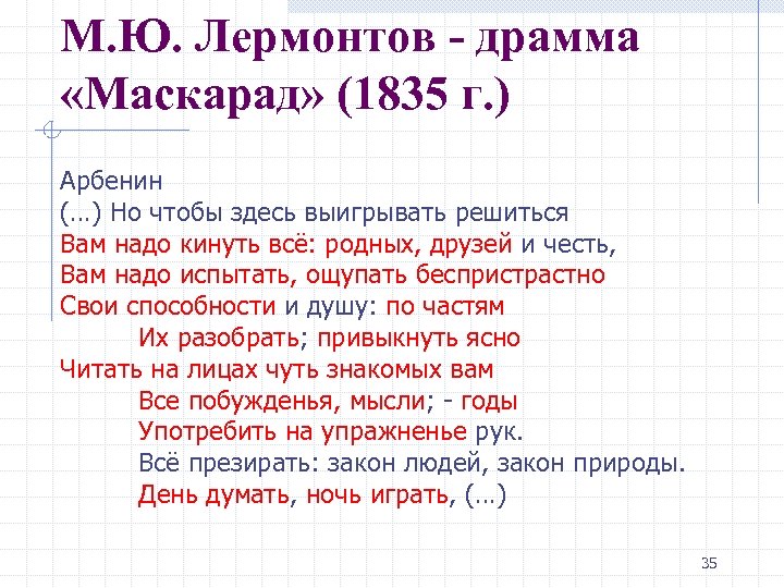 М. Ю. Лермонтов - драмма «Маскарад» (1835 г. ) Арбенин (…) Но чтобы здесь