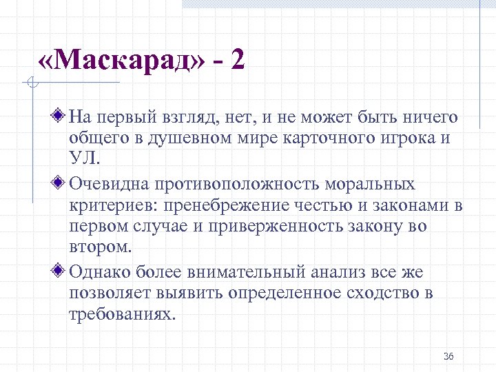 «Маскарад» - 2 На первый взгляд, нет, и не может быть ничего общего