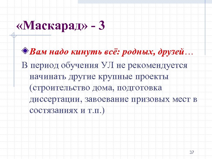  «Маскарад» - 3 Вам надо кинуть всё: родных, друзей… В период обучения УЛ