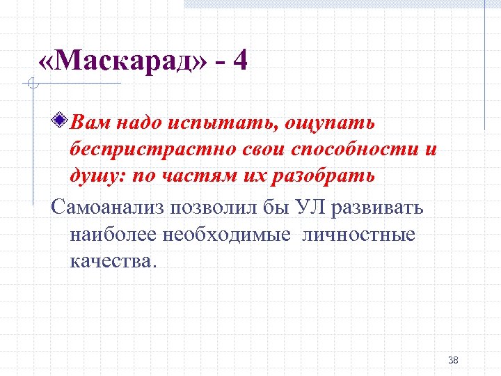  «Маскарад» - 4 Вам надо испытать, ощупать беспристрастно свои способности и душу: по