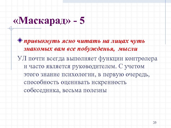  «Маскарад» - 5 привыкнуть ясно читать на лицах чуть знакомых вам все побужденья,