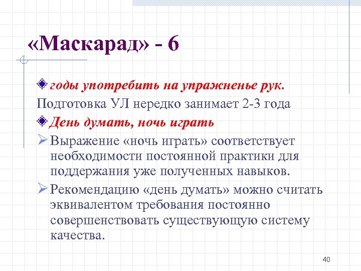  «Маскарад» - 6 годы употребить на упражненье рук. Подготовка УЛ нередко занимает 2