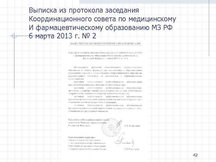 Выписка из протокола заседания Координационного совета по медицинскому И фармацевтическому образованию МЗ РФ 6