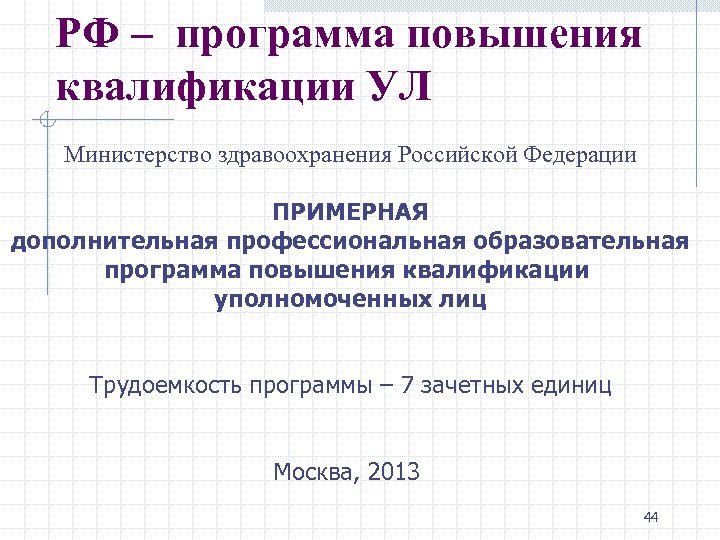 РФ – программа повышения квалификации УЛ Министерство здравоохранения Российской Федерации ПРИМЕРНАЯ дополнительная профессиональная образовательная