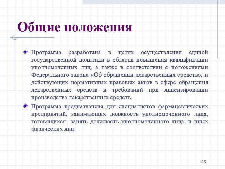 Общие положения Программа разработана в целях осуществления единой государственной политики в области повышения квалификации