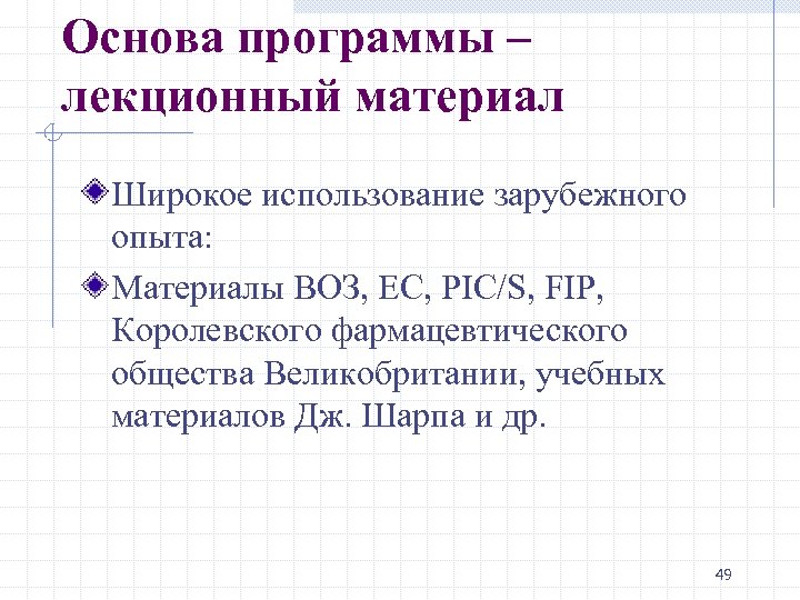 Основа программы – лекционный материал Широкое использование зарубежного опыта: Материалы ВОЗ, ЕС, PIC/S, FIP,