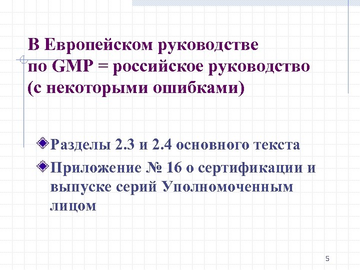 В Европейском руководстве по GMP = российское руководство (с некоторыми ошибками) Разделы 2. 3