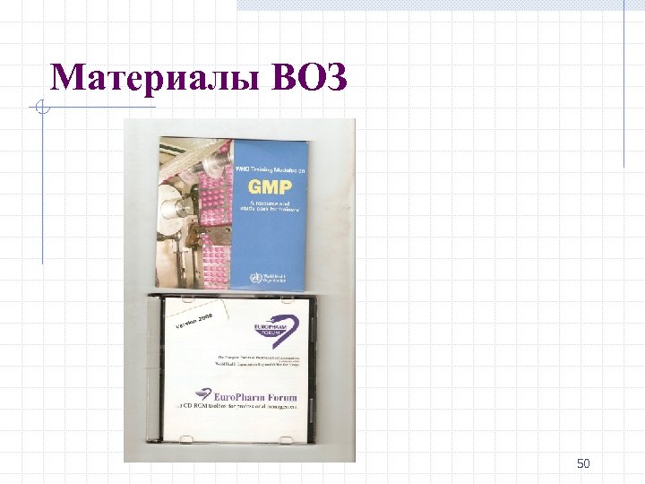 Материалы ВОЗ 50 