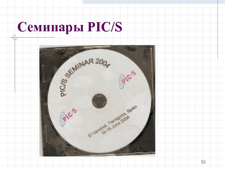 Семинары PIC/S 51 