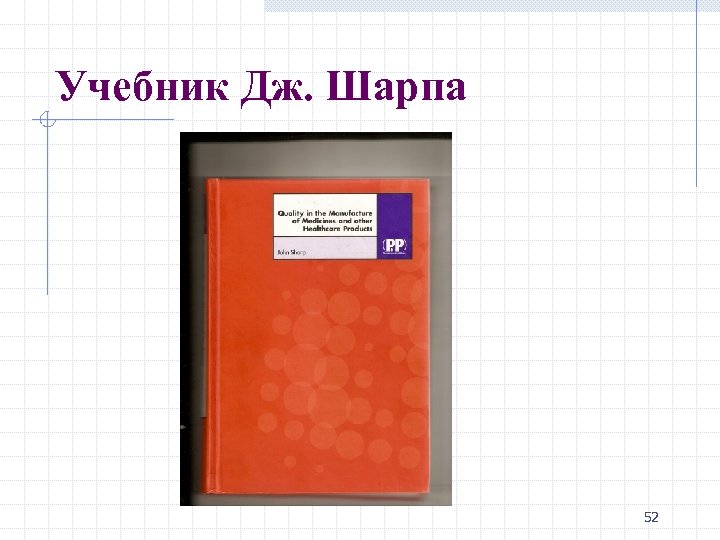 Учебник Дж. Шарпа 52 