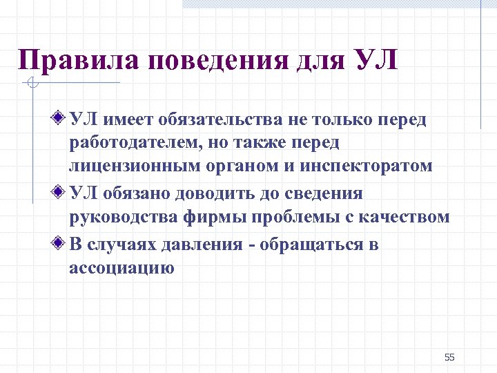 Правила поведения для УЛ УЛ имеет обязательства не только перед работодателем, но также перед