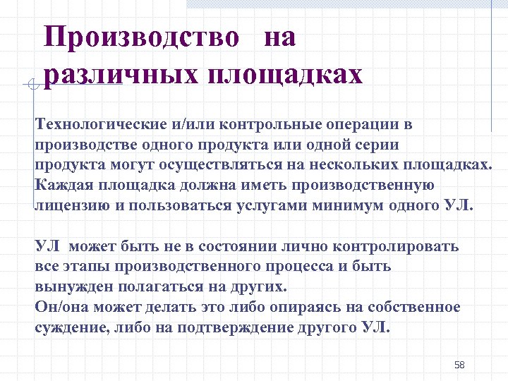 Производство на различных площадках Технологические и/или контрольные операции в производстве одного продукта или одной