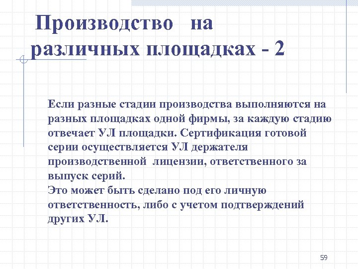 Производство на различных площадках - 2 Если разные стадии производства выполняются на разных площадках