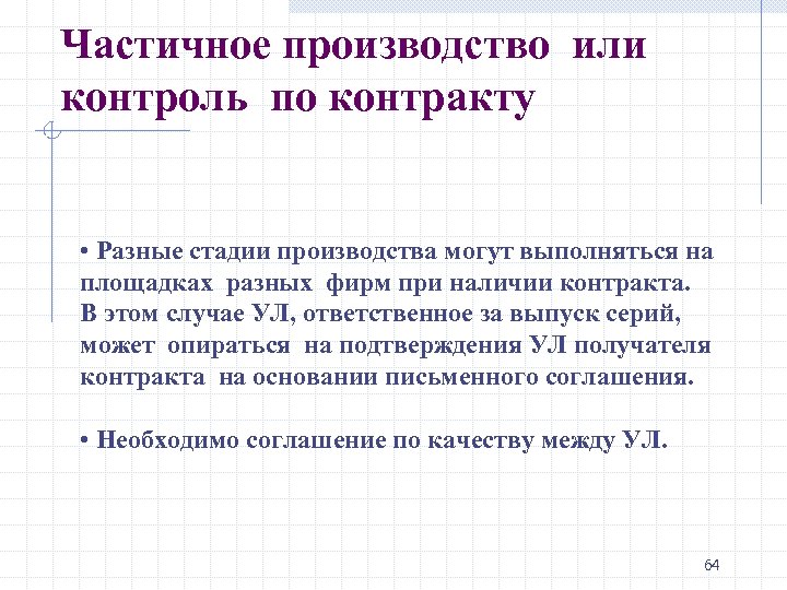 Частичное производство или контроль по контракту • Разные стадии производства могут выполняться на площадках