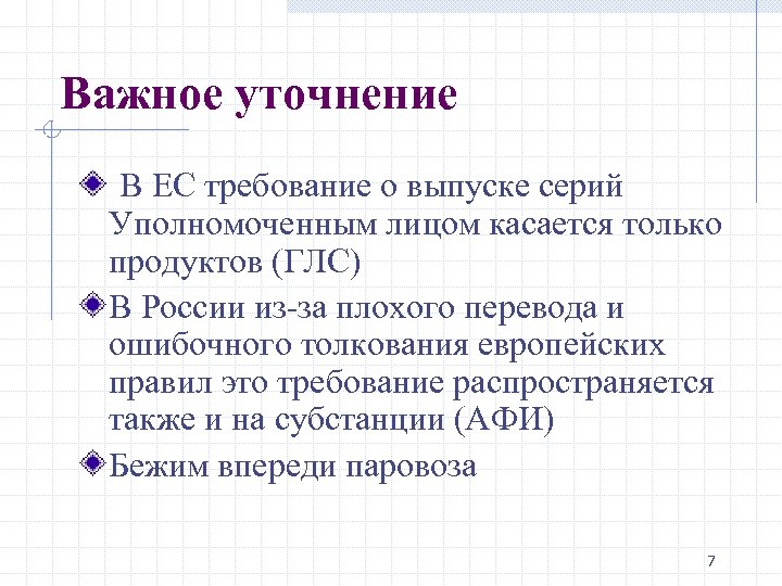 Важное уточнение В ЕС требование о выпуске серий Уполномоченным лицом касается только продуктов (ГЛС)