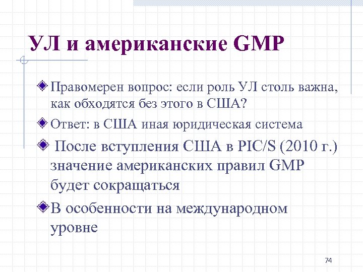 УЛ и американские GMP Правомерен вопрос: если роль УЛ столь важна, как обходятся без
