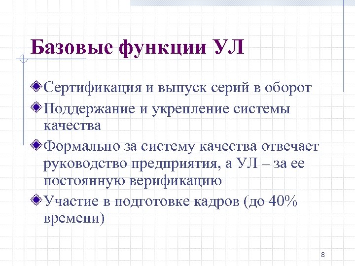 Базовые функции УЛ Сертификация и выпуск серий в оборот Поддержание и укрепление системы качества