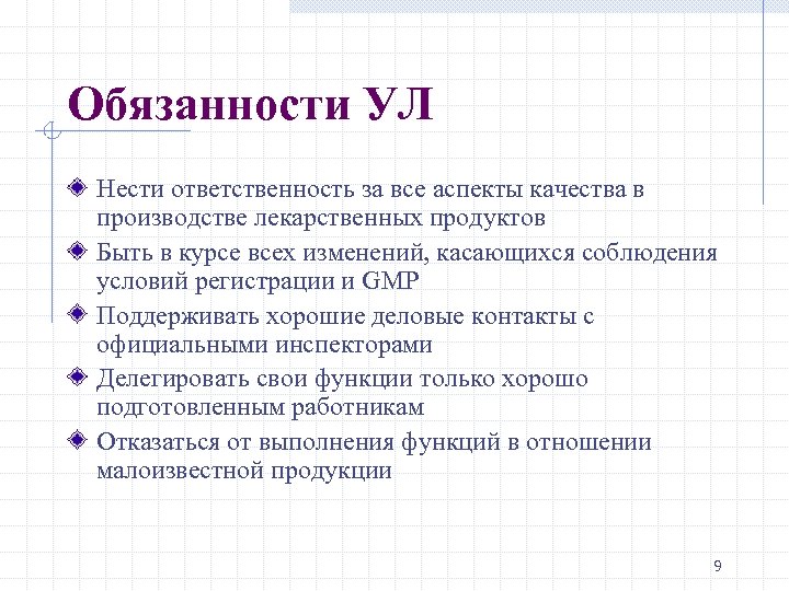 Обязанности УЛ Нести ответственность за все аспекты качества в производстве лекарственных продуктов Быть в