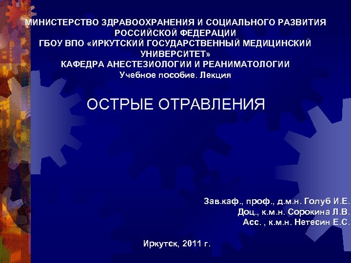 МИНИСТЕРСТВО ЗДРАВООХРАНЕНИЯ И СОЦИАЛЬНОГО РАЗВИТИЯ РОССИЙСКОЙ ФЕДЕРАЦИИ ГБОУ ВПО «ИРКУТСКИЙ ГОСУДАРСТВЕННЫЙ МЕДИЦИНСКИЙ УНИВЕРСИТЕТ» КАФЕДРА