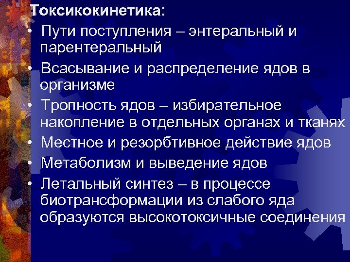 Токсикокинетика: • Пути поступления – энтеральный и парентеральный • Всасывание и распределение ядов в