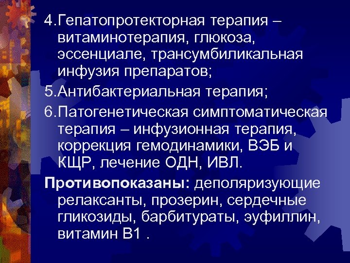 4. Гепатопротекторная терапия – витаминотерапия, глюкоза, эссенциале, трансумбиликальная инфузия препаратов; 5. Антибактериальная терапия; 6.