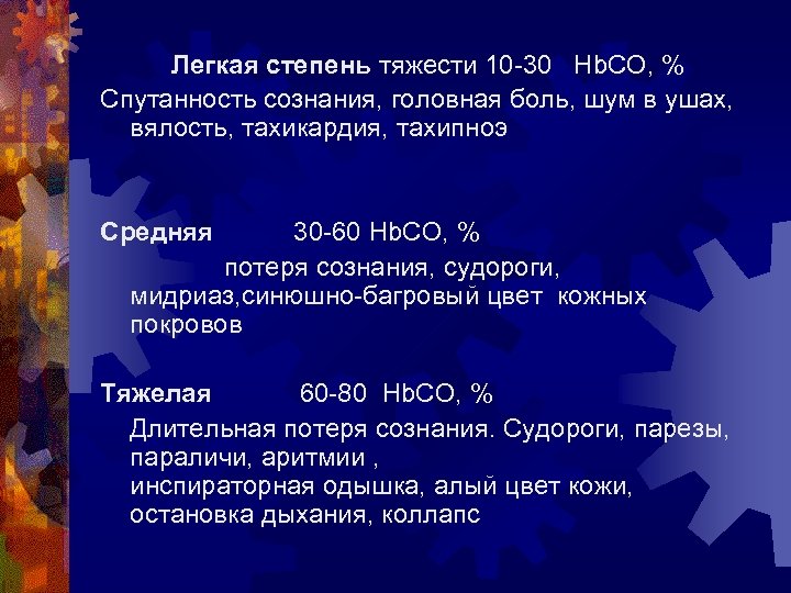 Легкая степень тяжести 10 -30 Hb. CO, % Спутанность сознания, головная боль, шум в
