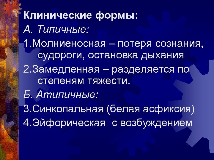 Клинические формы: А. Типичные: 1. Молниеносная – потеря сознания, судороги, остановка дыхания 2. Замедленная