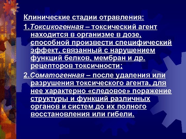 Клинические стадии отравления: 1. Токсикогенная – токсический агент находится в организме в дозе, способной