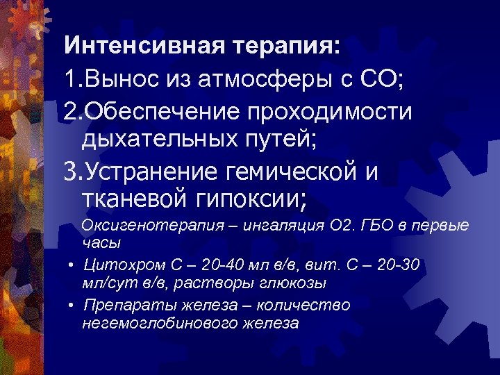 Интенсивная терапия: 1. Вынос из атмосферы с СО; 2. Обеспечение проходимости дыхательных путей; 3.