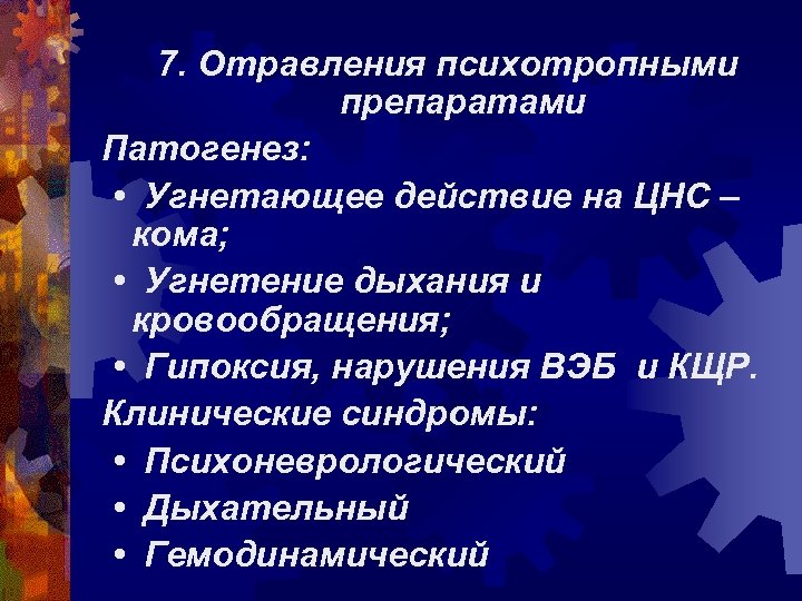 7. Отравления психотропными препаратами Патогенез: • Угнетающее действие на ЦНС – кома; • Угнетение