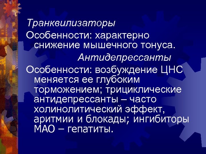 Транквилизаторы Особенности: характерно снижение мышечного тонуса. Антидепрессанты Особенности: возбуждение ЦНС меняется ее глубоким торможением;