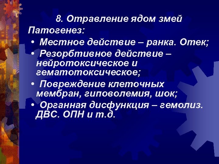 8. Отравление ядом змей Патогенез: • Местное действие – ранка. Отек; • Резорбтивное действие