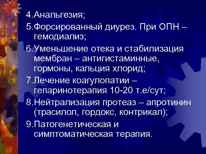 4. Анальгезия; 5. Форсированный диурез. При ОПН – гемодиализ; 6. Уменьшение отека и стабилизация