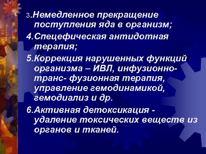 3. Немедленное прекращение поступления яда в организм; 4. Спецефическая антидотная терапия; 5. Коррекция нарушенных