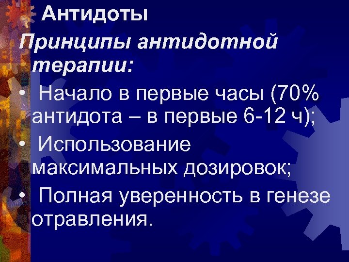 Антидоты Принципы антидотной терапии: • Начало в первые часы (70% антидота – в первые