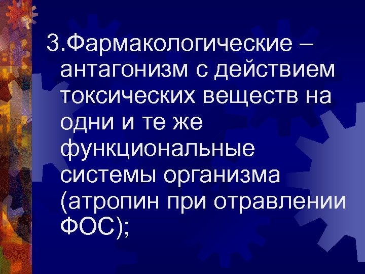 3. Фармакологические – антагонизм с действием токсических веществ на одни и те же функциональные