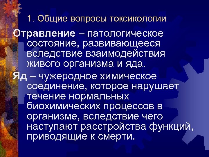 1. Общие вопросы токсикологии Отравление – патологическое состояние, развивающееся вследствие взаимодействия живого организма и