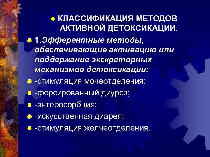 ® КЛАССИФИКАЦИЯ МЕТОДОВ АКТИВНОЙ ДЕТОКСИКАЦИИ. ® 1. Эфферентные методы, обеспечивающие активацию или поддержание экскреторных