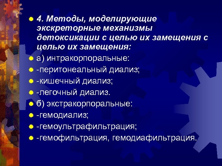 ® 4. Методы, моделирующие экскреторные механизмы детоксикации с целью их замещения: ® а) интракорпоральные: