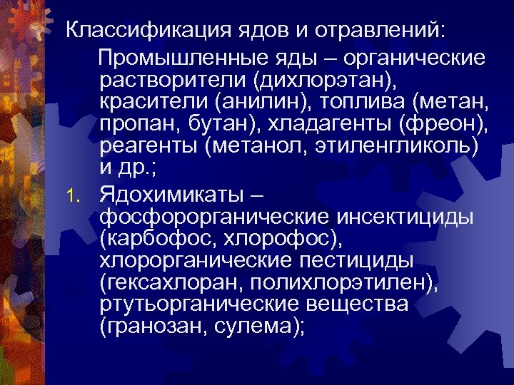 Классификация ядов и отравлений: Промышленные яды – органические растворители (дихлорэтан), красители (анилин), топлива (метан,