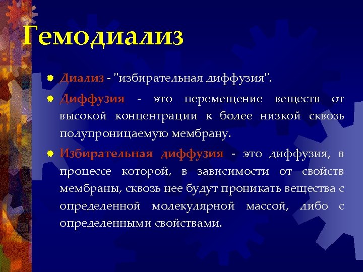 Гемодиализ ® Диализ - "избирательная диффузия". ® Диффузия - это перемещение веществ от высокой