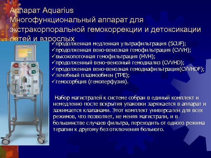 Аппарат Aquarius Многофункциональный аппарат для экстракорпоральной гемокоррекции и детоксикации детей и взрослых üпродолженная медленная