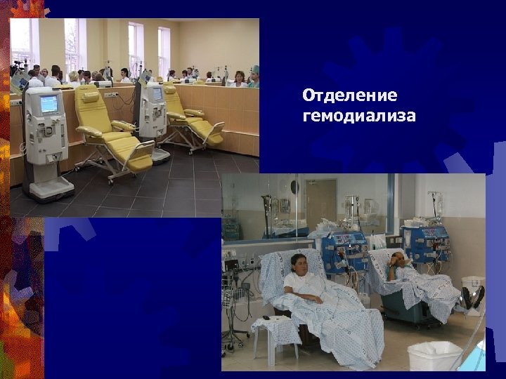 Отделение гемодиализа 