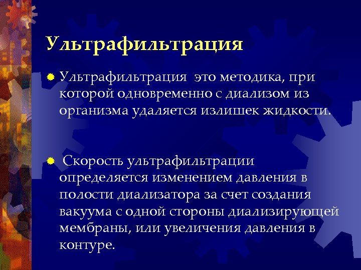 Ультрафильтрация ® Ультрафильтрация это методика, при которой одновременно с диализом из организма удаляется излишек