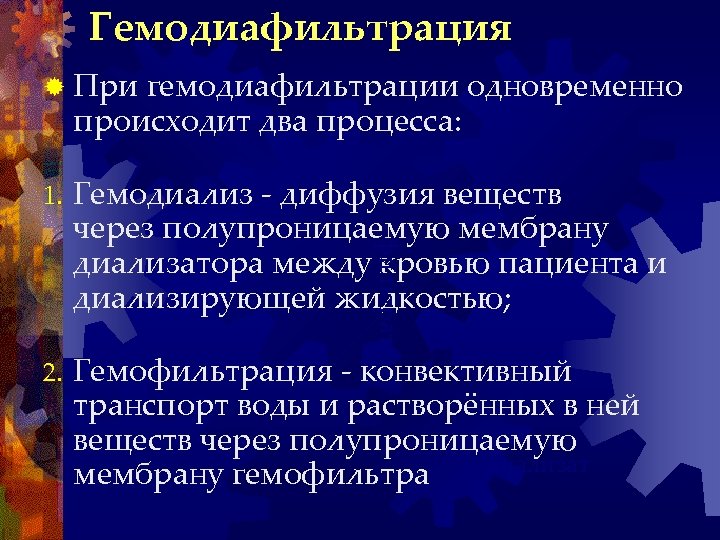 Гемодиафильтрация ® При гемодиафильтрации одновременно происходит два процесса: Гемодиализ - диффузия веществ через полупроницаемую