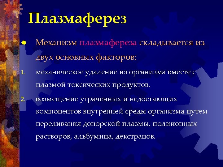 Плазмаферез ® Механизм плазмафереза складывается из двух основных факторов: 1. механическое удаление из организма